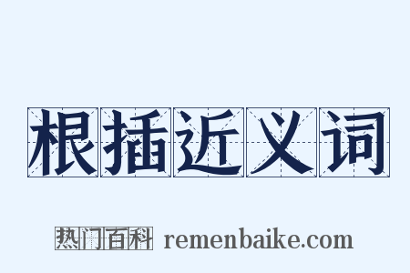 根插近义词是什么意思的图片